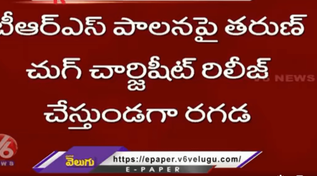 తెరాస పాలనపై తరుణ్ ఛుగ్ ఛార్జ్ షీట్ రిలీజ్