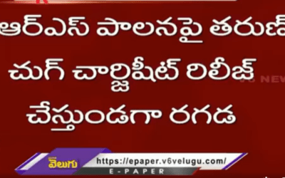 తెరాస పాలనపై తరుణ్ ఛుగ్ ఛార్జ్ షీట్ రిలీజ్