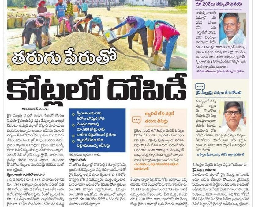 తరుగు పేరుతో కోట్లలో దోపిడీ