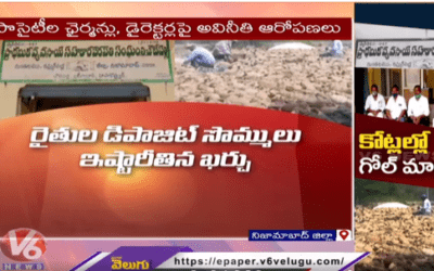 నిజామాబాదు జిల్లాలోని PACS ల్లో అవినీతి అక్రమాలు