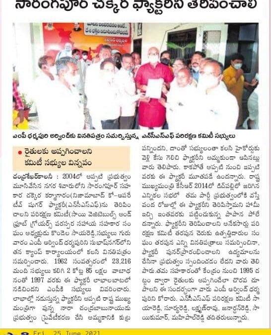 Sarangapur Sugar Factory To Be Opened: NCSF Committee members