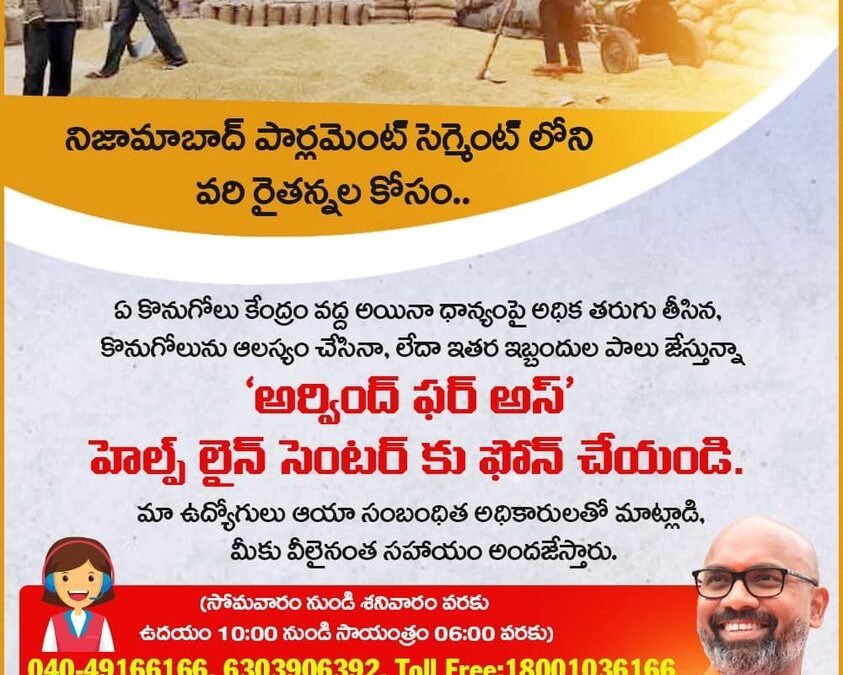 నిజామాబాద్ పార్లమెంట్ సెగ్మెంట్ లోని వరి రైతన్నల కోసం ‘అర్వింద్ ఫర్ అస్’