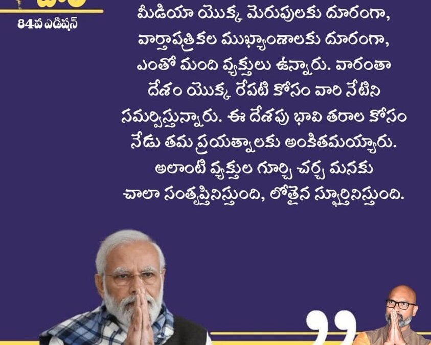 PM Modi’s 84th Edition Of Mann Ki Baat