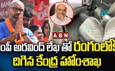 ఎంపీ అరవింద్ లేఖ తో రంగంలోకి దిగిన కేంద్ర హోంశాఖ || MP Arvind || AB Telugu