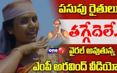 వైరల్ అవుతున్న అర్వింద్ ధర్మపురి వీడియో.. | MP Aravind Viral Video | Nizamabad Farmers | One TV