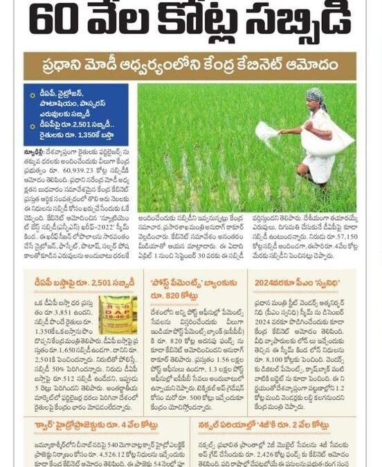 ఫర్టిలైజర్ పై రైతులకు 60 వేల కోట్ల సబ్సిడీ