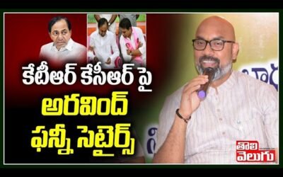 కేటీఆర్ కేసీఆర్ పై అరవింద్ ఫన్నీ సెటైర్స్ | MP Arvind Funny Satires On KCR, KTR | Tolivelugu TV