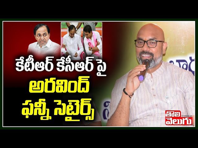 కేటీఆర్ కేసీఆర్ పై అరవింద్ ఫన్నీ సెటైర్స్ | MP Arvind Funny Satires On KCR, KTR | Tolivelugu TV