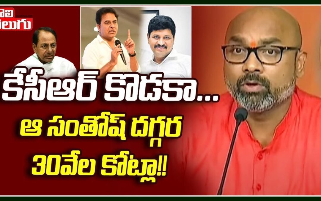 కేసీఆర్ కొడకా… ఆ సంతోష్ దగ్గర 30వేల కోట్లా!! | MP Arvind Comments on MP Santhosh | Tolivelugu TV
