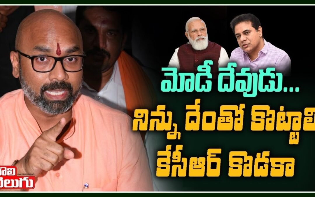మోడీ దేవుడు…నిన్ను దేంతో కొట్టాలి కేసీఆర్ కొడకా | MP Arvind Comments On KTR | Tolivelugu TV