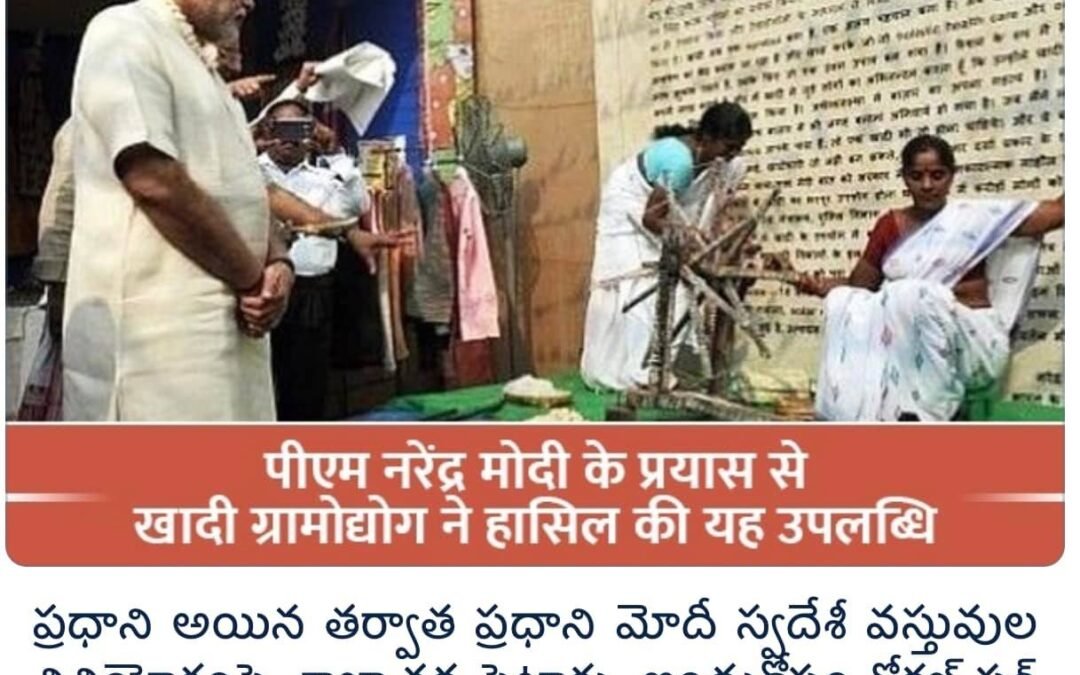 ఫలించిన  ప్రధానమంత్రి  వోకల్ ఫర్ లోకల్ అభిప్రాయం