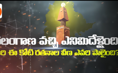 అగ్గి పాలైన ఉద్యమకారుల త్యాగాలతో వచ్చిన తెలంగాణ మళ్ళీ దొరల     పాలైంది !