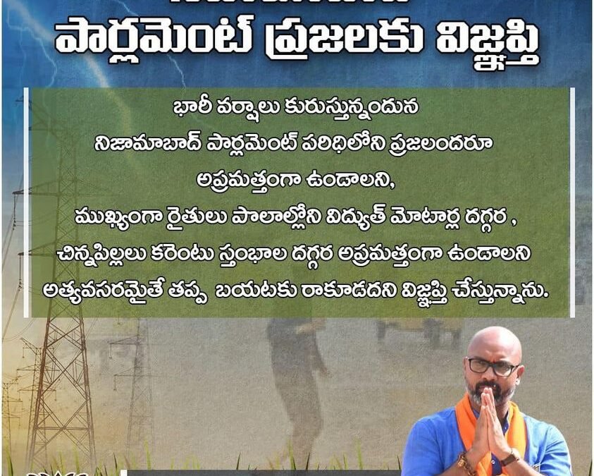 “నిజామాబాద్ పార్లమెంట్ ప్రజలకు విజ్ఞప్తి”