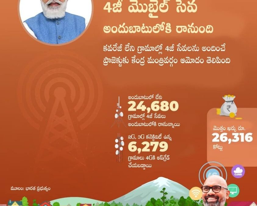4G mobile service will be available in far villages of the country