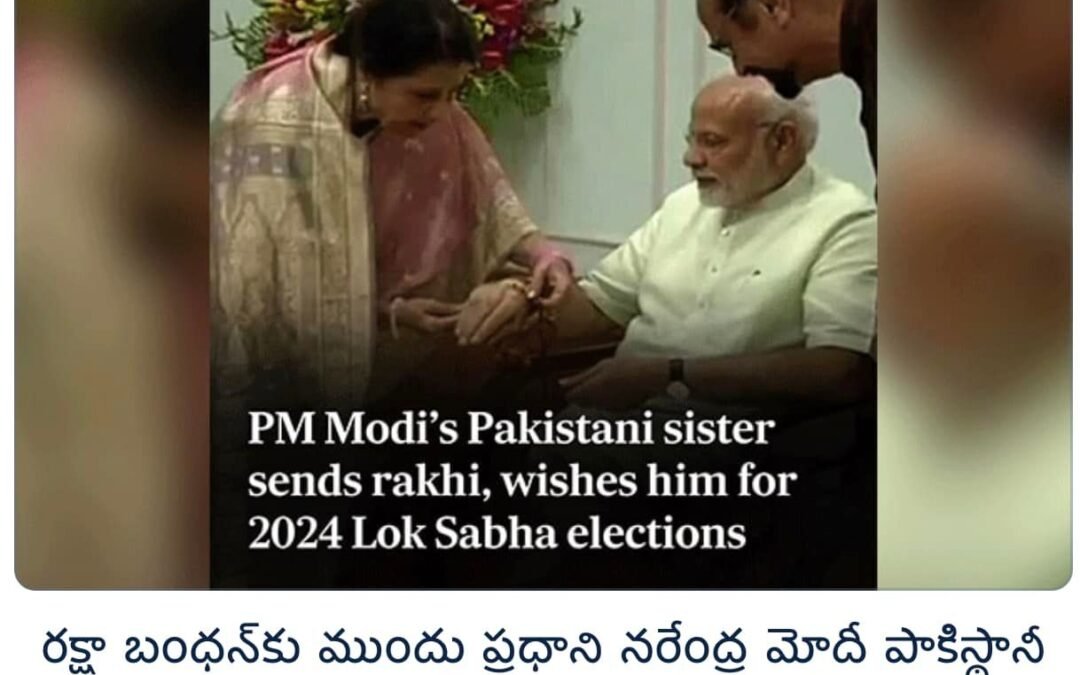 24-25 ఏళ్లుగా మోదీకి రాఖీ కడుతున్నాను మోదీ గారు ‌RSS‌ కార్యకర్తగా ఉన్నప్పుడు తొలిసారిగా రక్షా బంధన్‌ కట్టాను