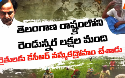 దేశానికి అన్నం పెట్టే తెలంగాణా రైతు ఆత్మగౌరవం తాకట్టు
