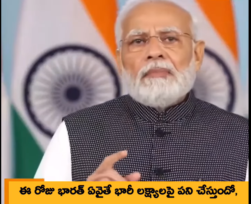 ఈ రోజు భారత్ ఏవైతే భారీ లక్ష్యాలపై పని చేస్తుందో, వాటిలో 3 ముఖ్యమైన మైలురాళ్లను దాటాము