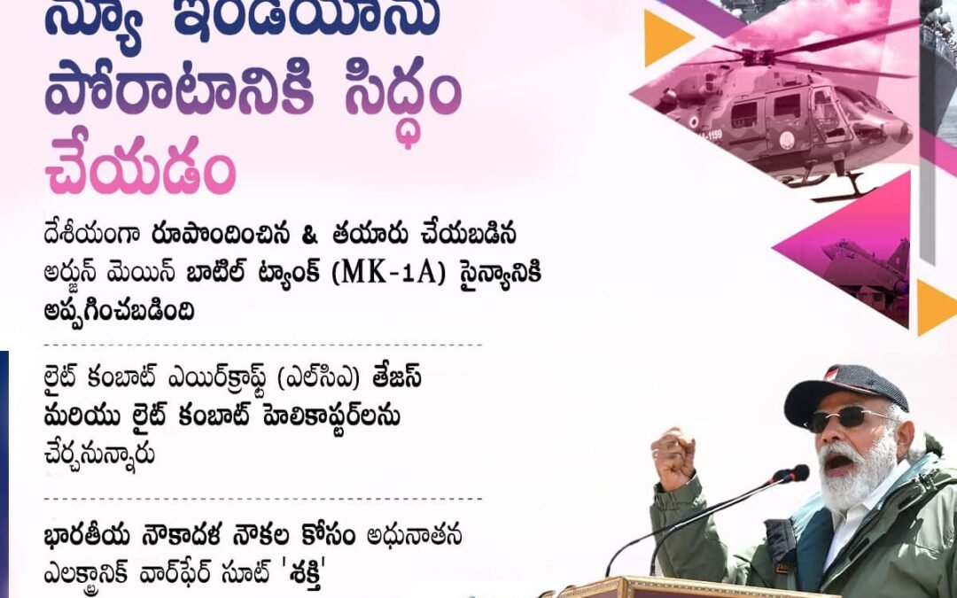 న్యూ ఇండియాను పోరాటానికి సిద్ధం చేయడం