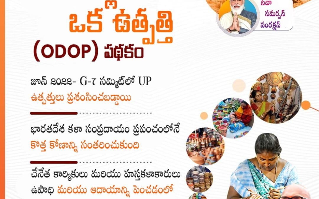ఒక జిల్లా ఒక ఉత్ఫత్తి  (ODOP) పథకం