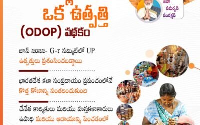 ఒక జిల్లా ఒక ఉత్ఫత్తి  (ODOP) పథకం