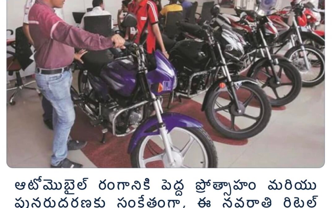 నవరాత్రి సమయంలో ఆటో అమ్మకాలు 57% పెరిగాయి
