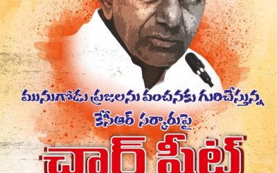 కెసిఆర్ సర్కారు పైన బిజెపి చార్జిషీట్