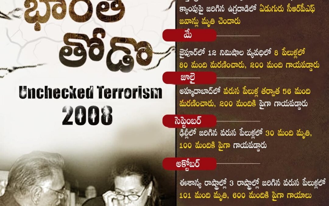 ఏడాది వ్యవధిలో ఉగ్రదాడులు