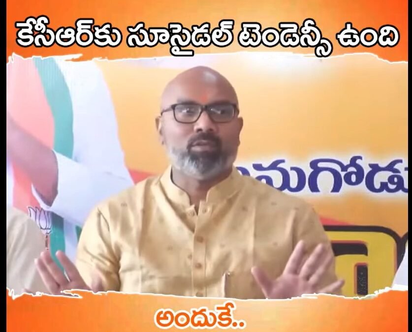 కేసీఆర్ కు సూసైడల్ టెండెన్సీ ఉంది
