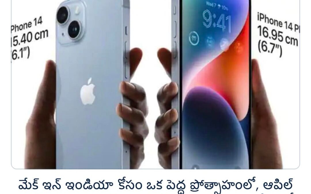 మేక్ ఇన్ ఇండియాకు పెద్ద ఊతం !