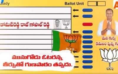 అధికార పార్టీకి మునుగోడు ఓటరు తీర్పు గుణపాఠం