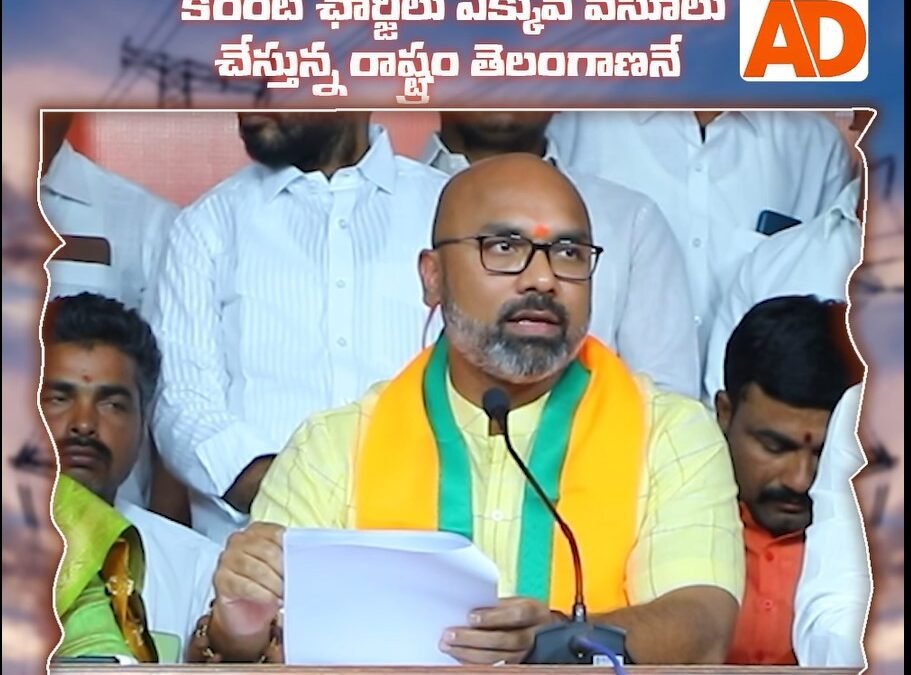 కరెంట్ ఛార్జీలు ఎక్కువ వసూలుచేస్తున్న రాష్ట్రం తెలంగాణనే !
