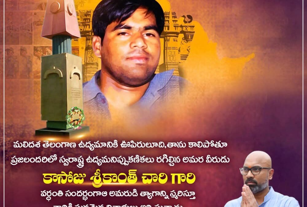 మలిదశ తెలంగాణ ఉద్యమానికి ఊపిరులూది,