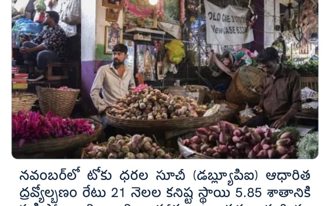 డబ్ల్యూపిఐ ద్రవ్యోల్బణం 21 నెలల కనిష్టానికి తగ్గింది