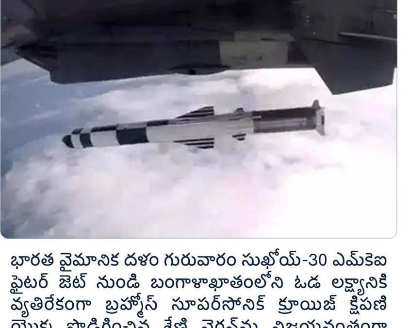 సుఖోయ్ జెట్ నుండి బ్రహ్మోస్ క్షిపణి