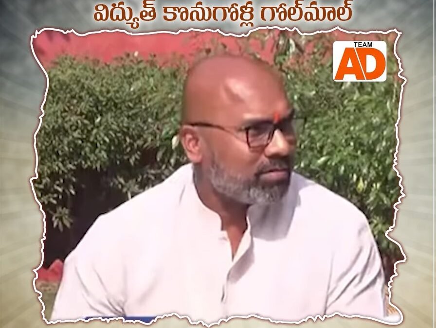విద్యుత్ కొనుగోళ్ల గోల్‌మాల్!