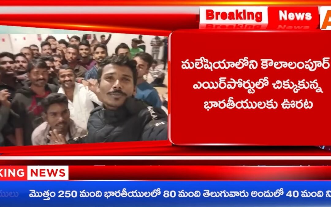 కౌలాలంపూర్ ఎయిర్ పోర్ట్ లో చిక్కుకుపోయిన 250 మంది భారతీయులకు విముక్తి కలిగింది