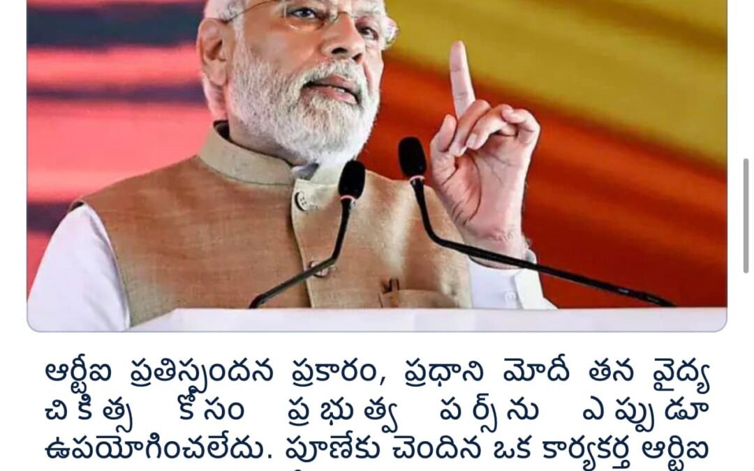 ప్రధాని మోదీ తన వైద్య ఖర్చులను తానే భరిస్తారు