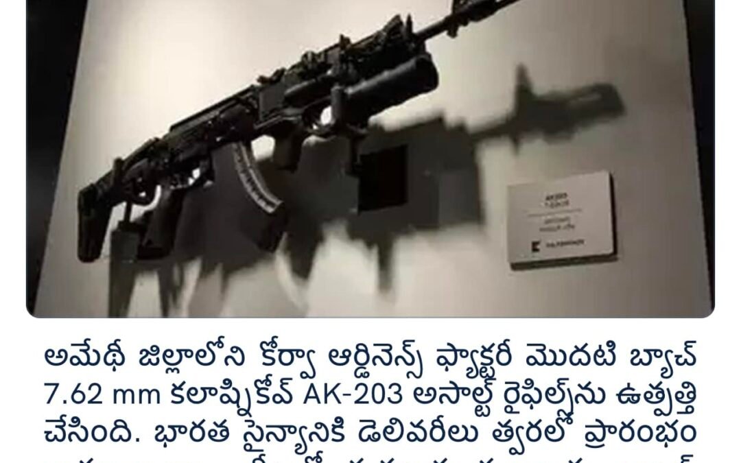 మొదటి బ్యాచ్ ఏకే-203 రైఫిల్స్‌