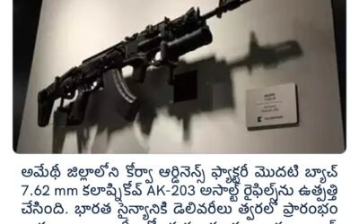 మొదటి బ్యాచ్ ఏకే-203 రైఫిల్స్‌