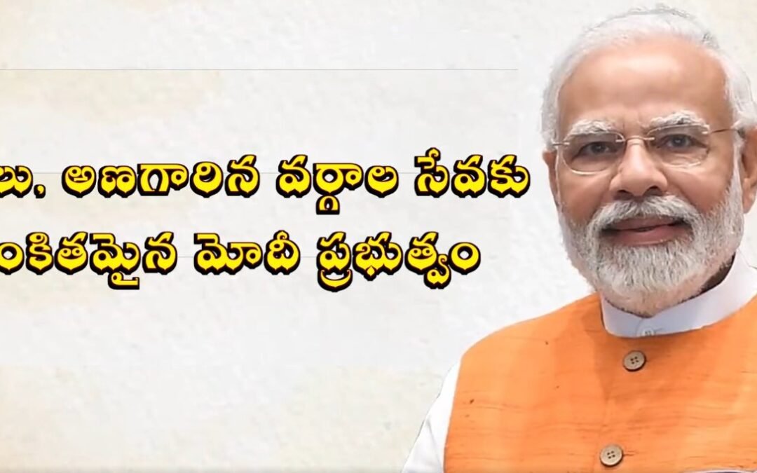 Narendra Modi government dedicated to the service of poor and oppressed groups…