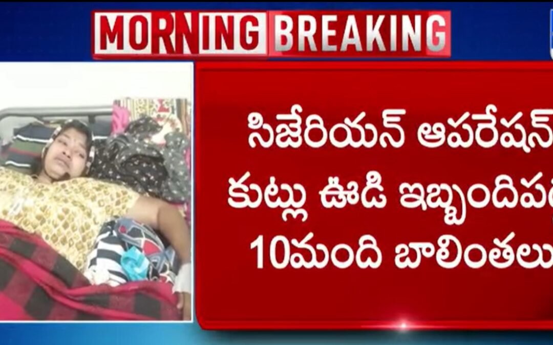 జగిత్యాల జిల్లా మాతా శిశు కేంద్రం లో డాక్టర్ల నిర్లక్ష్యం