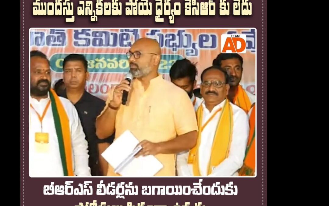 ముందస్తు ఎన్నికలకు పోయే ధైర్యం కేసీఆర్ కు లేదు !
