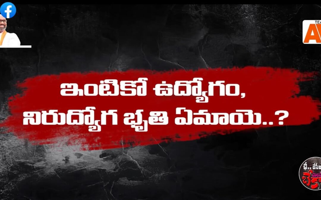 ఛీ.. కేసీఆర్..! నీ పాలన బేకార్..!
