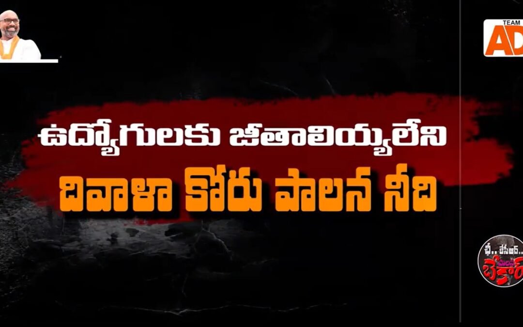 ఉసురు పోసుకుంటున్న కేసీఆర్ సర్కార్