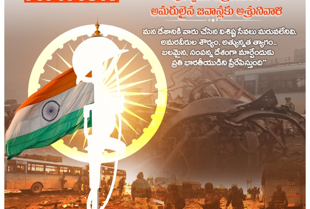 పుల్వామా ఉగ్రదాడిలో అమరులైన జవాన్లకు అశ్రునివాళి