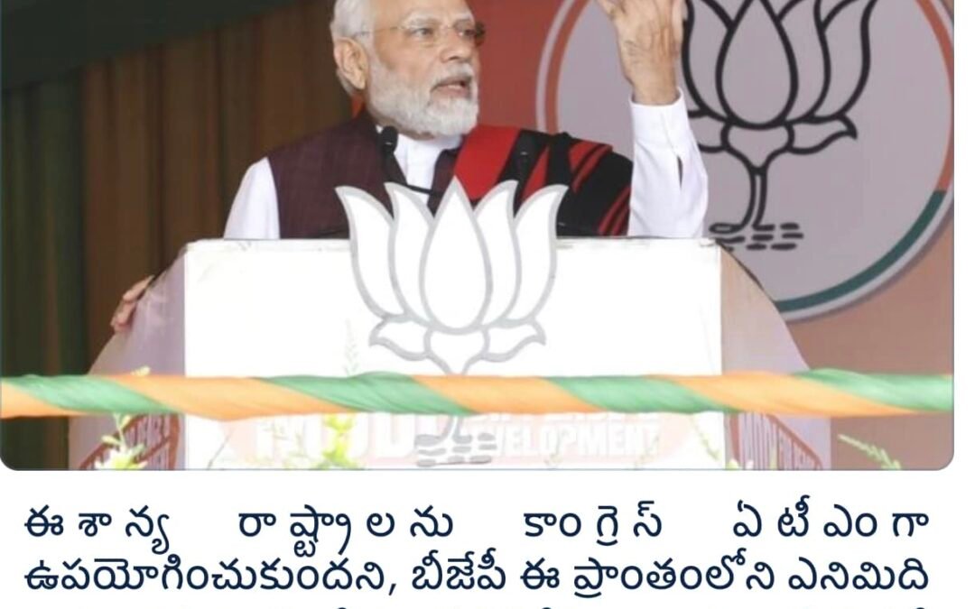 కాంగ్రెస్ ఈశాన్యాన్ని ఏటీఎంగా ఉపయోగించుకుంది