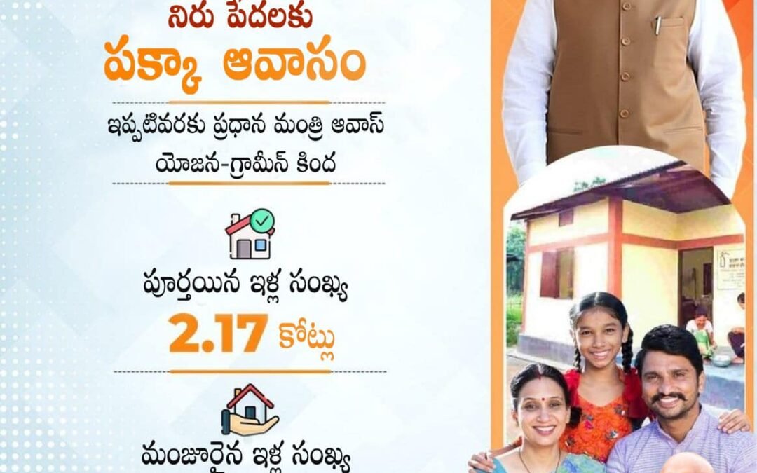 నిరుపేదలకు 2.17 కోట్ల ఇండ్లు