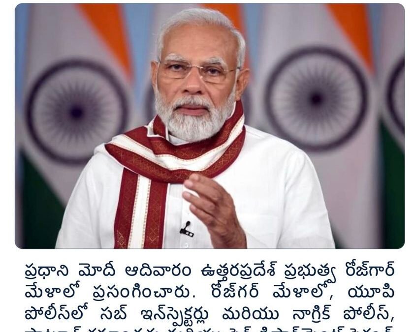 యుపి రోజ్‌గార్ మేళాలో ప్రధాని మోదీ ప్రసంగించారు