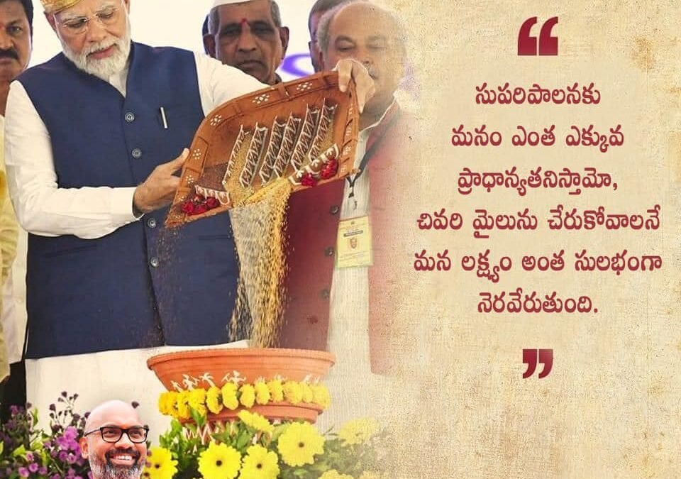 సుపరిపాలనకు మనం ఎంత ఎక్కువ ప్రాధాన్యతనిస్తామో