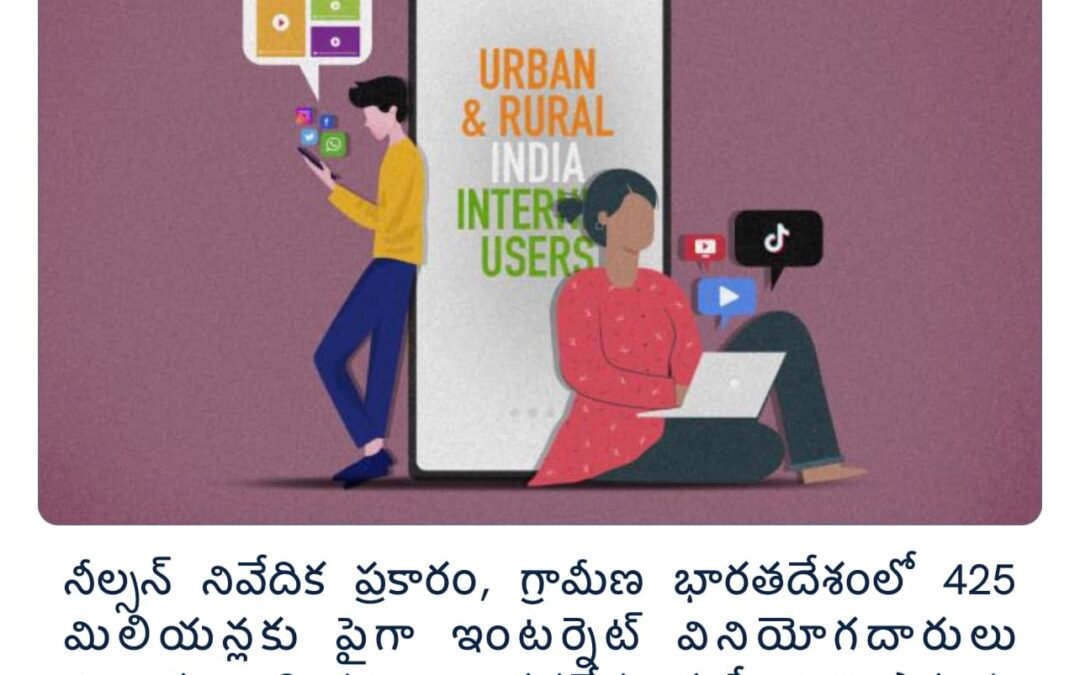 గ్రామీణ భారతదేశంలో 44% ఎక్కువ ఇంటర్నెట్ వినియోగదారులు
